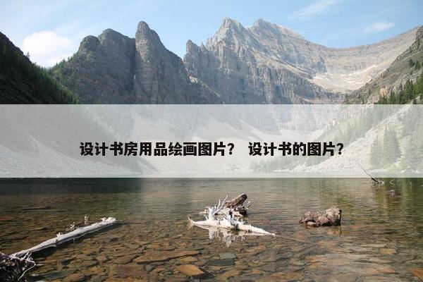 设计书房用品绘画图片？ 设计书的图片？
