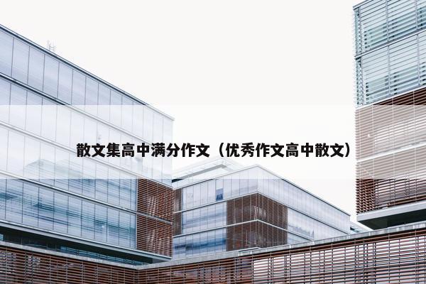 散文集高中满分作文（优秀作文高中散文）