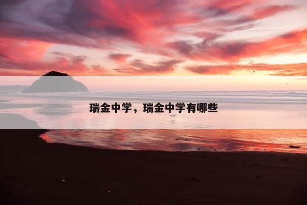 瑞金中学，瑞金中学有哪些