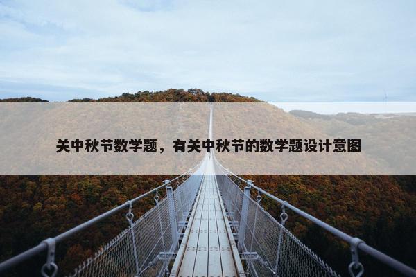 关中秋节数学题，有关中秋节的数学题设计意图