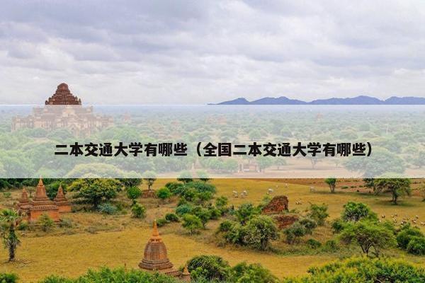 二本交通大学有哪些（全国二本交通大学有哪些）