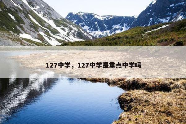 127中学，127中学是重点中学吗