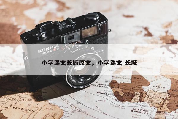 小学课文长城原文，小学课文 长城
