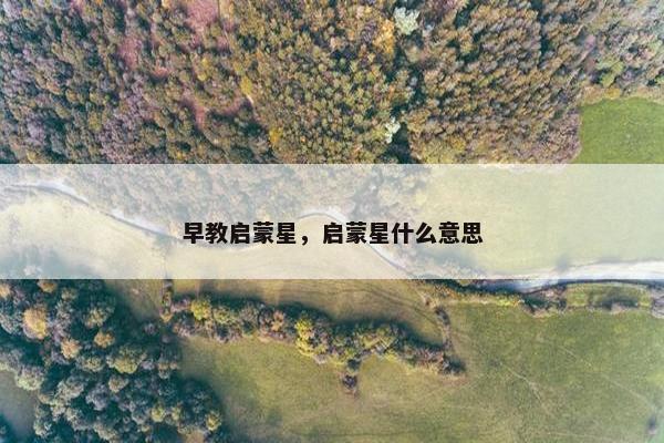 早教启蒙星，启蒙星什么意思