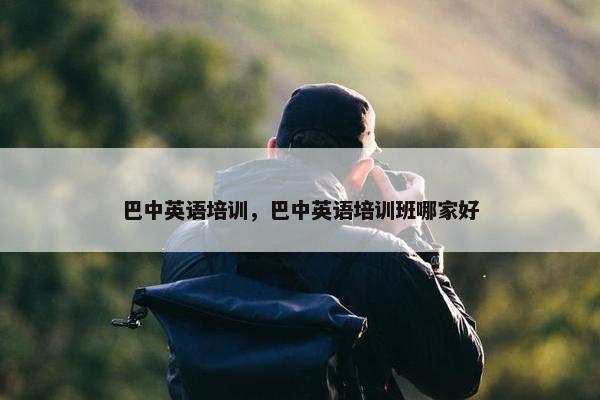 巴中英语培训，巴中英语培训班哪家好