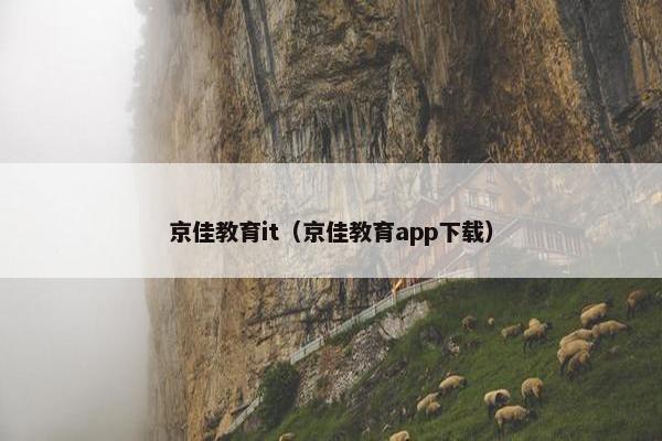 京佳教育it（京佳教育app下载）