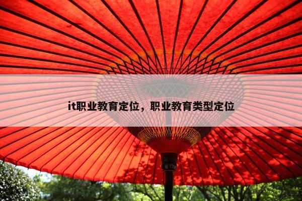 it职业教育定位，职业教育类型定位