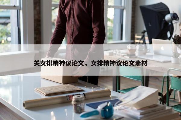 关女排精神议论文，女排精神议论文素材