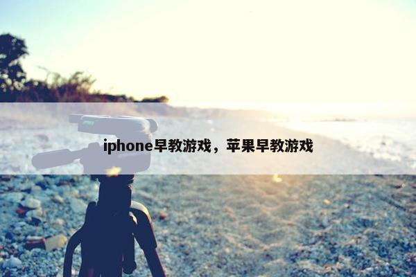 iphone早教游戏，苹果早教游戏