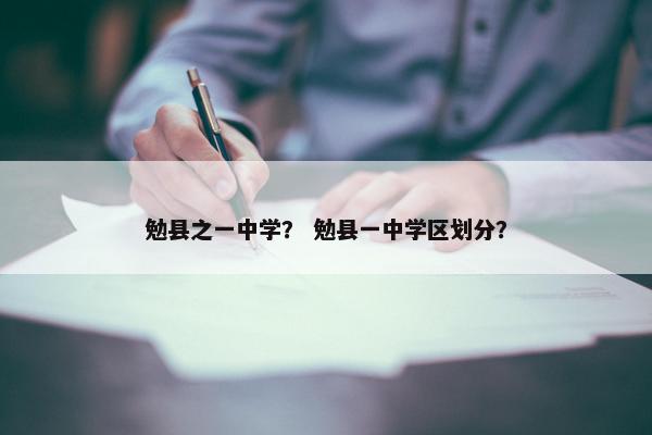 勉县之一中学？ 勉县一中学区划分？