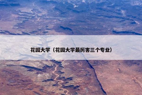 花园大学（花园大学最厉害三个专业）
