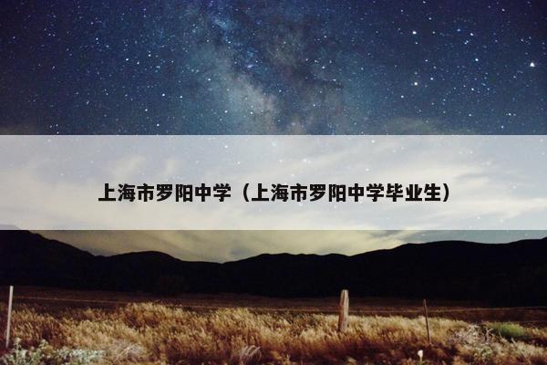 上海市罗阳中学（上海市罗阳中学毕业生）