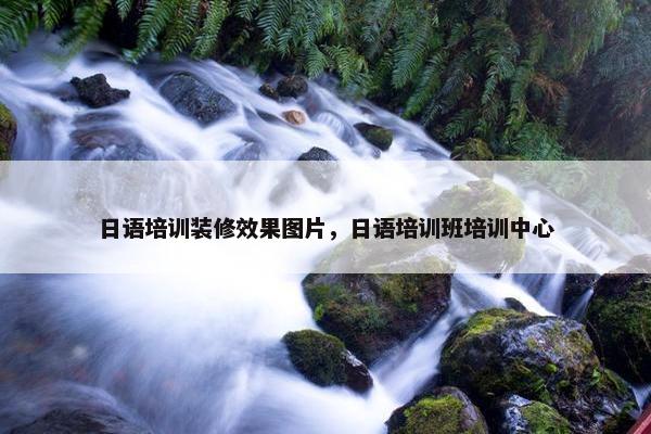日语培训装修效果图片，日语培训班培训中心