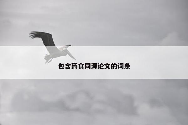 包含药食同源论文的词条