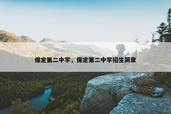 保定第二中学，保定第二中学招生简章