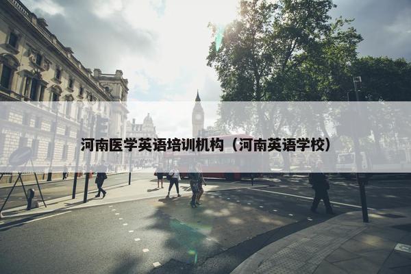 河南医学英语培训机构（河南英语学校）
