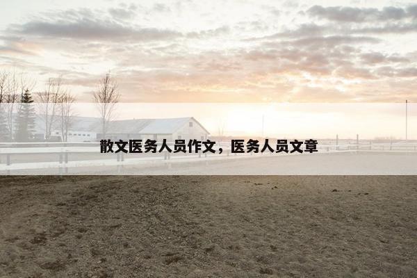 散文医务人员作文，医务人员文章