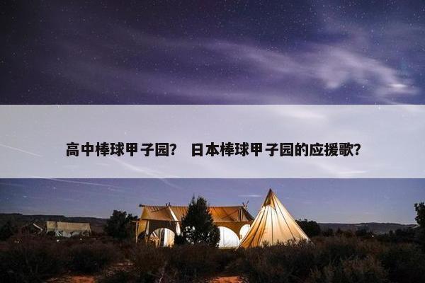 高中棒球甲子园？ 日本棒球甲子园的应援歌？