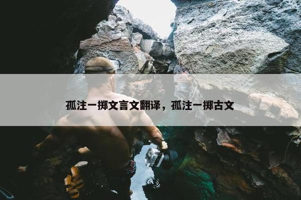 孤注一掷文言文翻译，孤注一掷古文