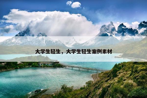 大学生轻生，大学生轻生案例素材