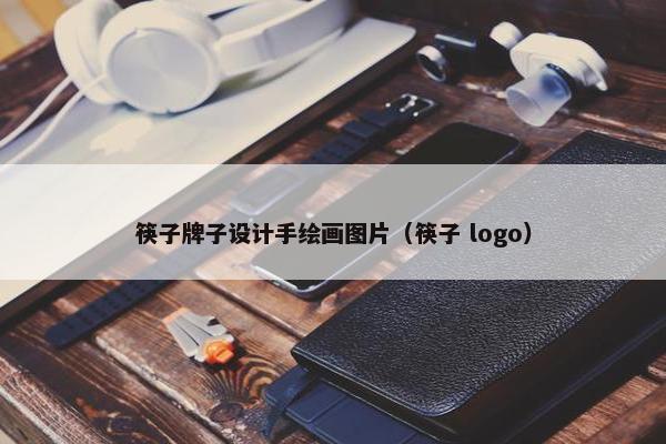 筷子牌子设计手绘画图片（筷子 logo）