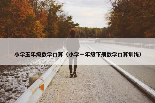 小学五年级数学口算（小学一年级下册数学口算训练）