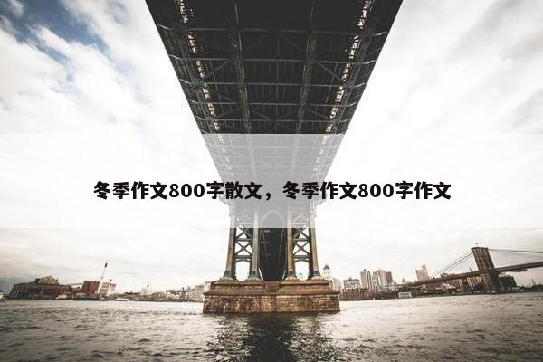 冬季作文800字散文，冬季作文800字作文