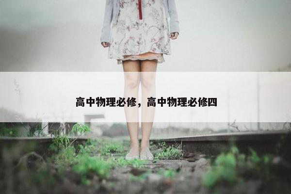 高中物理必修，高中物理必修四