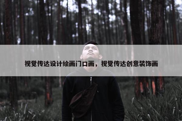视觉传达设计绘画门口画，视觉传达创意装饰画