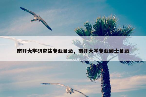 南开大学研究生专业目录，南开大学专业硕士目录