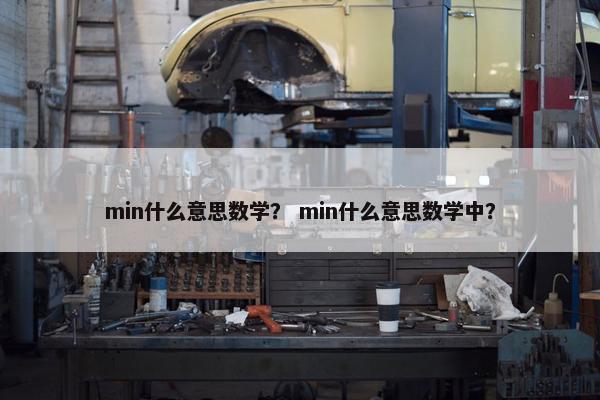 min什么意思数学？ min什么意思数学中？