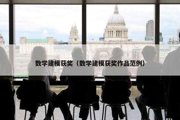 数学建模获奖（数学建模获奖作品范例）