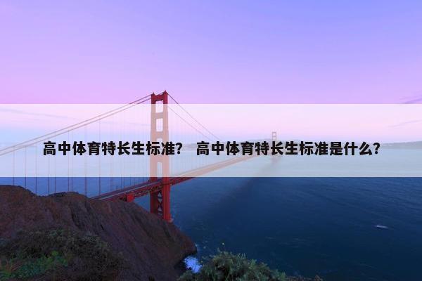 高中体育特长生标准？ 高中体育特长生标准是什么？