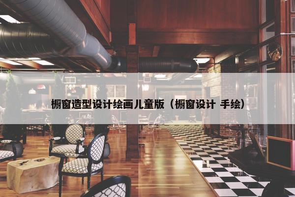 橱窗造型设计绘画儿童版（橱窗设计 手绘）