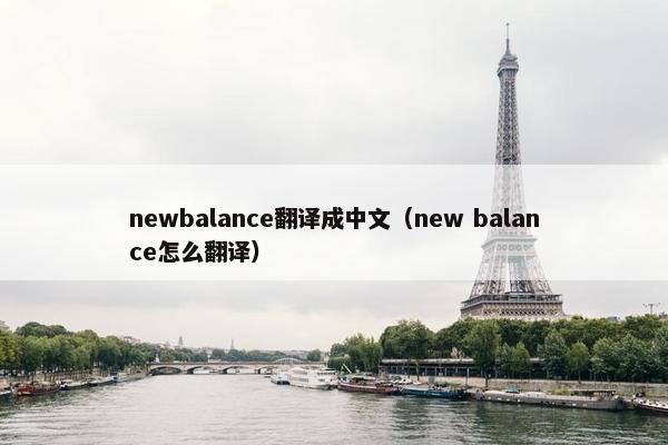 newbalance翻译成中文（new balance怎么翻译）
