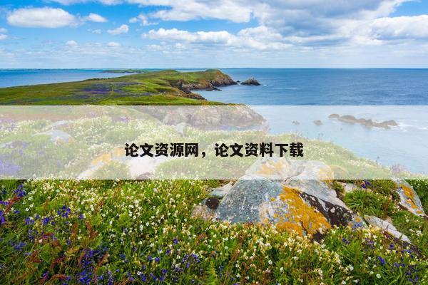 论文资源网，论文资料下载