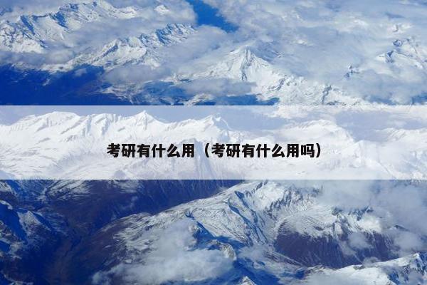 考研有什么用（考研有什么用吗）