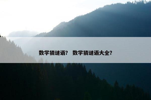 数学猜谜语？ 数学猜谜语大全？