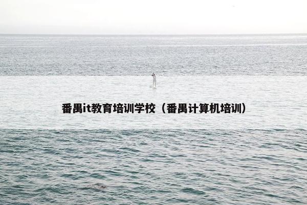 番禺it教育培训学校（番禺计算机培训）