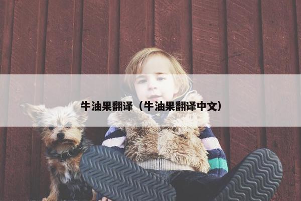 牛油果翻译（牛油果翻译中文）
