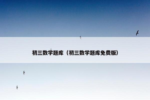 初三数学题库（初三数学题库免费版）