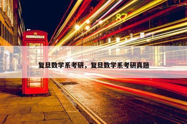复旦数学系考研，复旦数学系考研真题