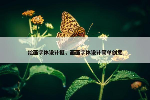 绘画字体设计框，画画字体设计简单创意