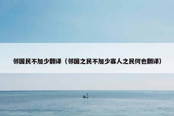 邻国民不加少翻译（邻国之民不加少寡人之民何也翻译）