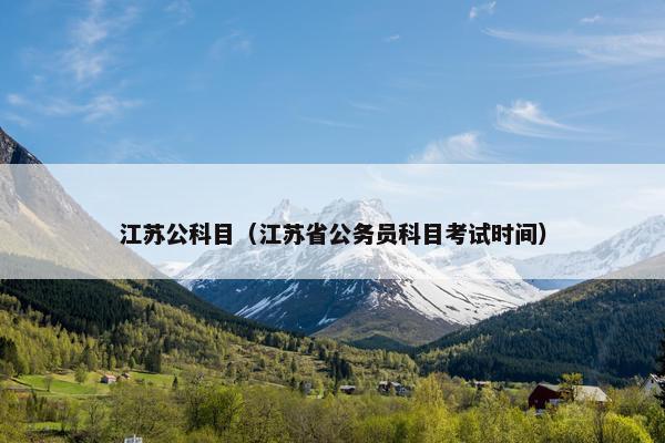 江苏公科目（江苏省公务员科目考试时间）