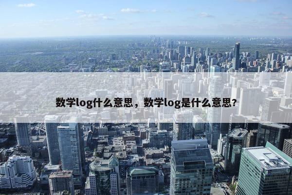 数学log什么意思，数学log是什么意思?