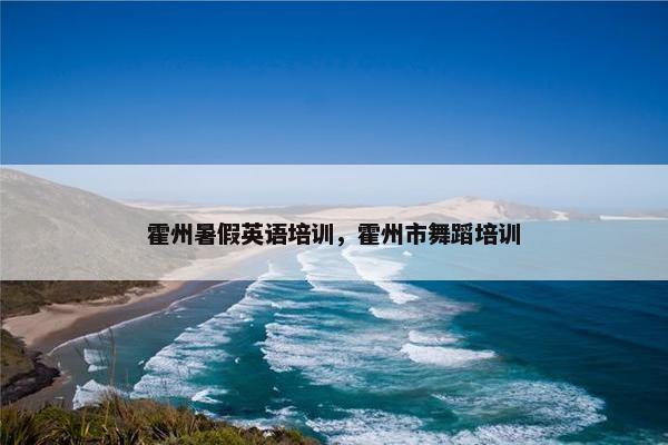 霍州暑假英语培训，霍州市舞蹈培训