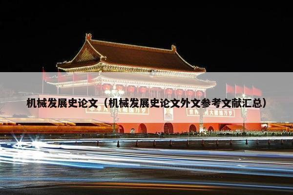 机械发展史论文（机械发展史论文外文参考文献汇总）