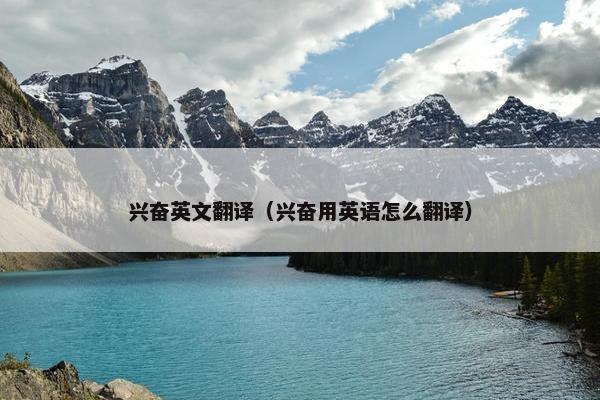 兴奋英文翻译（兴奋用英语怎么翻译）