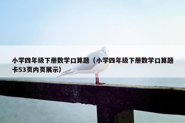 小学四年级下册数学口算题（小学四年级下册数学口算题卡53页内页展示）